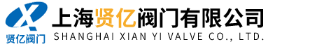 上海賢億閥門有限公司